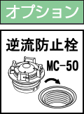 逆流防止栓MC-50