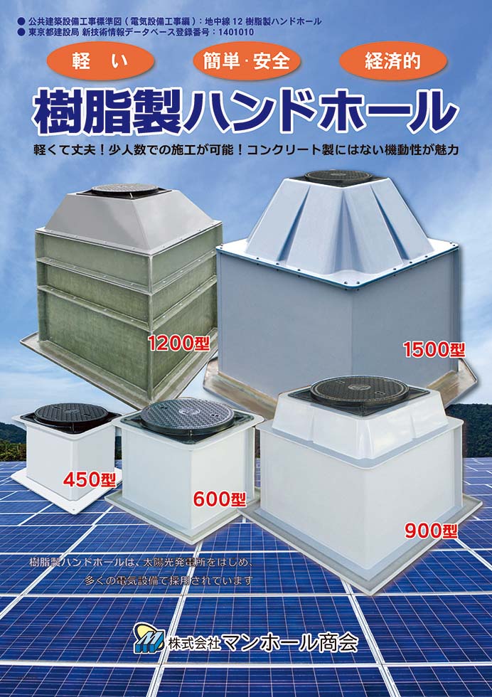 樹脂製ハンドホール2021